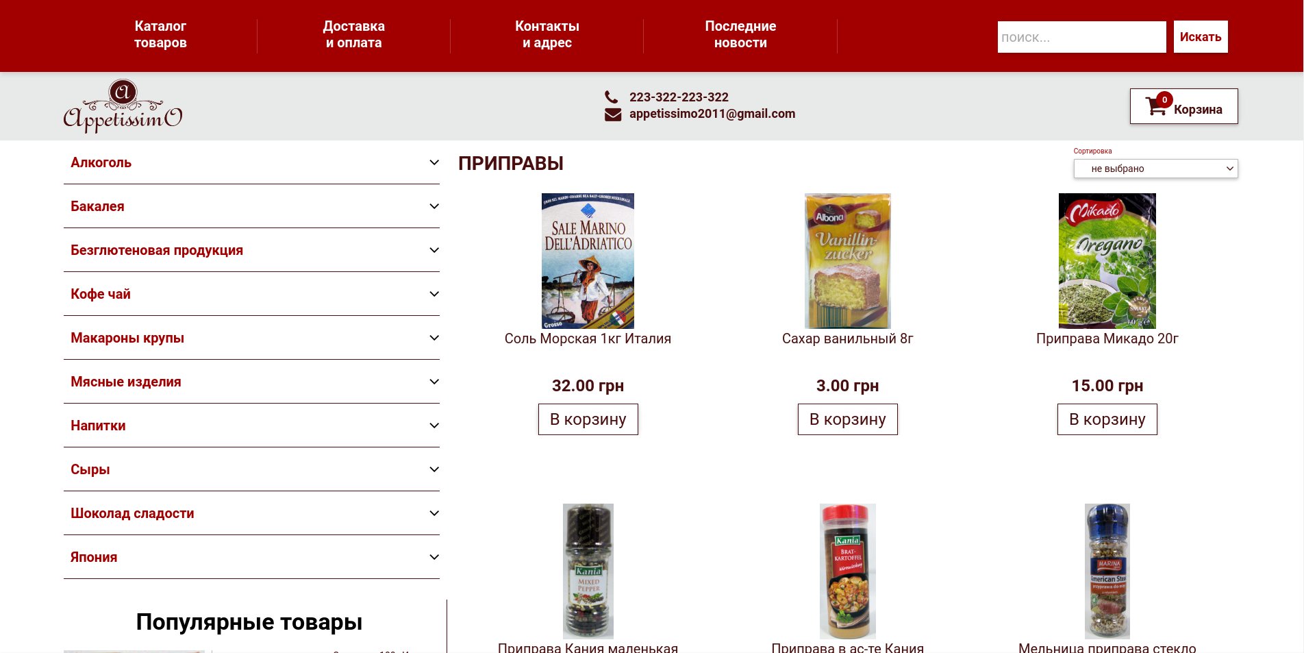 E-shop development. Kherson. E-shop of exclusive products Appetissimo. ESSOTEC Web Studio portfolio.